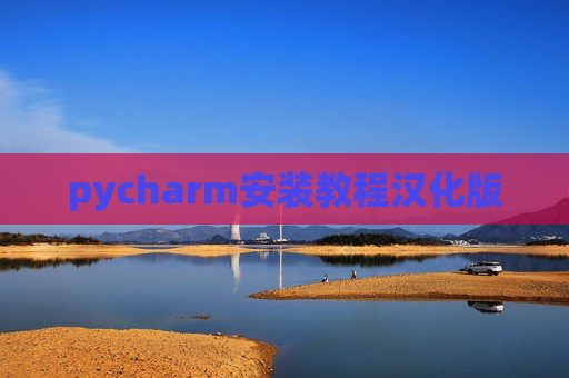 pycharm安装教程汉化版